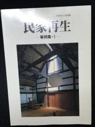 民家再生　：事例集・1
