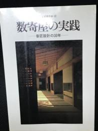 数寄屋の実践 : 番匠設計の30年