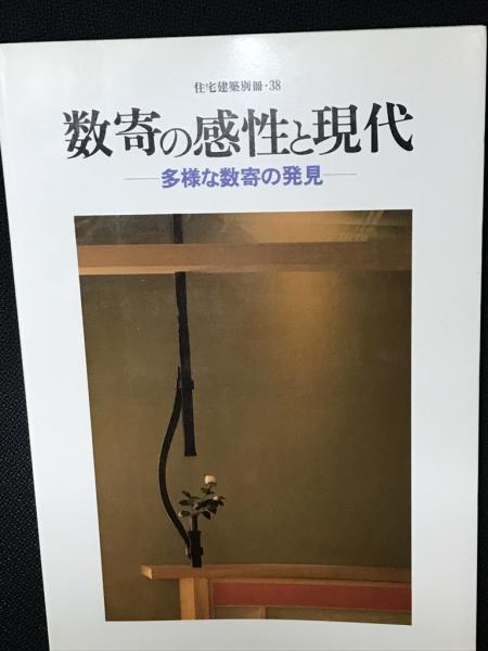数寄の感性と現代 : 多様な数寄の発見(建築思潮研究所編集) / 古本、中古本、古書籍の通販は「日本の古本屋」
