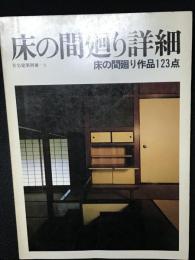 床の間廻り詳細 : 床の間廻り作品123点