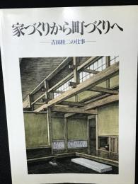 家づくりから町づくりへ : 吉田桂二の仕事