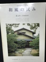 和風の試み : 京の現代和風住宅　森辰男・吉村建築事務所