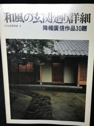 和風の玄関廻り詳細 : 降幡廣信作品30題