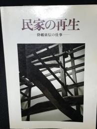 民家の再生 : 降幡広信の仕事