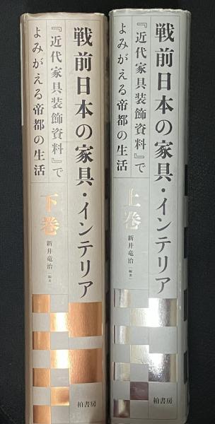 戦前日本の家具・インテリア 『近代家具装飾資料』でよみがえる帝都の