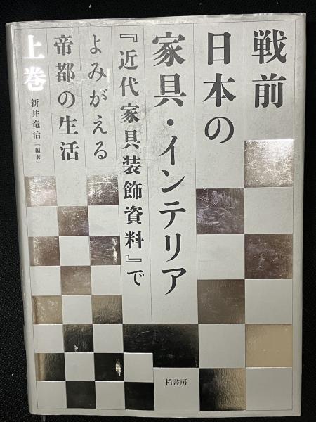 戦前日本の家具・インテリア 『近代家具装飾資料』でよみがえる帝都の