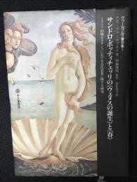 サンドロ・ボッティチェッリの《ウェヌスの誕生》と《春》 : イタリア初期ルネサンスにおける古代表象に関する研究