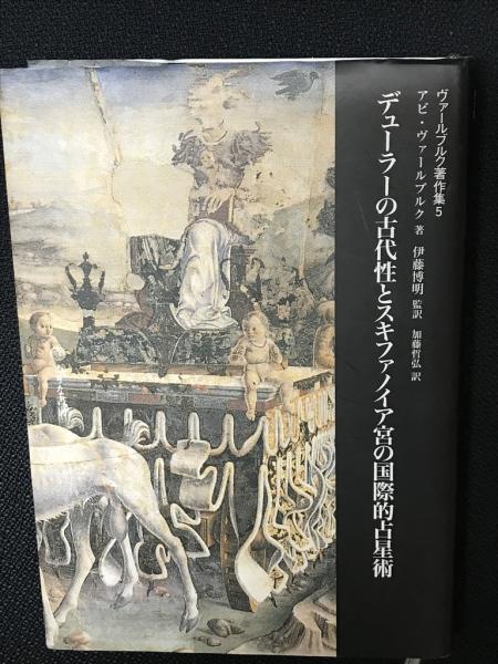 デューラーの古代性とスキファノイア宮の国際的占星術