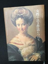 女性の良き作法について