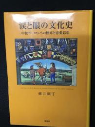 涙と眼の文化史 ：中世ヨーロッパの標章と恋愛思想
