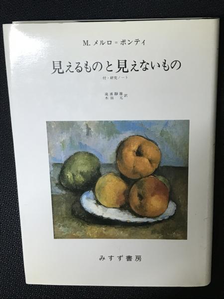 遺作】見えるものと見えないもの メルロ=ポンティ著 みすず書房