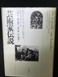 芸術家伝説