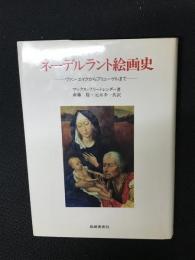ネーデルラント絵画史