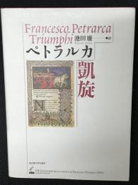 ペトラルカ 凱旋