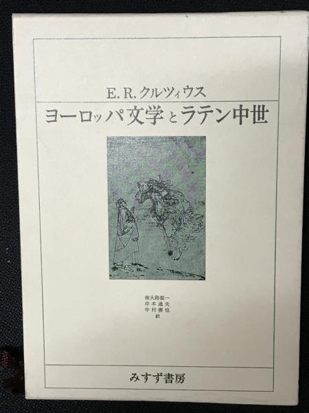 ヨーロッパ文学とラテン中世(E.R.クルツィウス 著 ; 南大路振一, 岸本