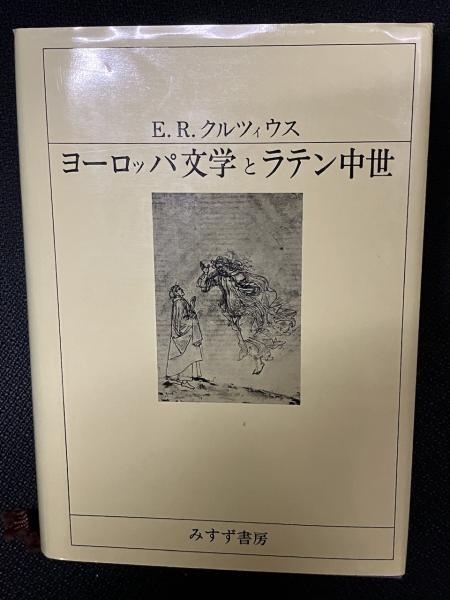 ヨーロッパ文学とラテン中世(E.R.クルツィウス 著 ; 南大路振一, 岸本 