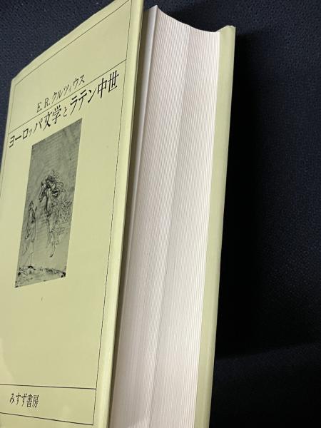 ヨーロッパ文学とラテン中世(E.R.クルツィウス 著 ; 南大路振一, 岸本