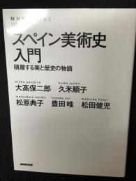 スペイン美術史入門 : 積層する美と歴史の物語