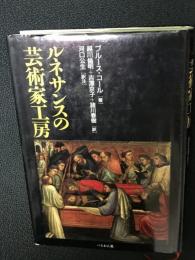 ルネサンスの芸術家工房