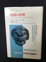 庭園の牧神 : ミケランジェロとイタリア・ルネサンスの詩的起源