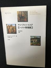 ヤン・ファン・エイク<ヘントの祭壇画> : 教会改革の提案