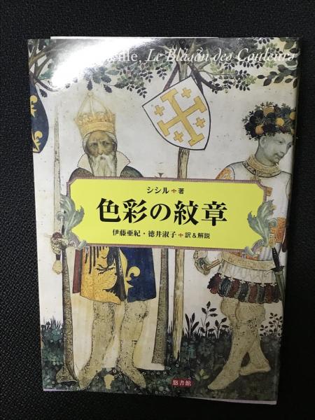 色彩の紋章 色彩の紋章(シシル 著 ; 伊藤亜紀, 徳井淑子 訳&解説) / 古本