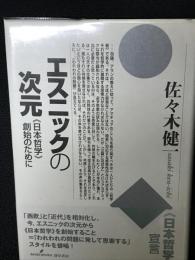 エスニックの次元 : 《日本哲学》創始のために