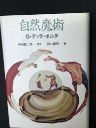 自然魔術