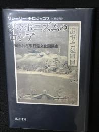 ジャポニズムのロシア : 知られざる日露文化関係史