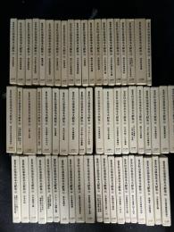 戦前期社会事業基本文献集　1-60　【60冊】
