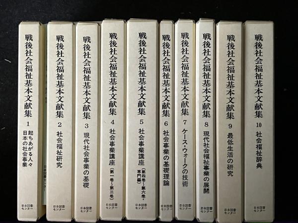 戦後社会福祉基本文献集 1-10/別冊解説 【11冊】(一番ヶ瀬康子, 井岡勉