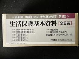 生活保護基本資料　全8巻