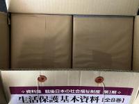 生活保護基本資料　全8巻