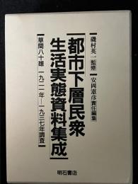 都市下層民衆生活実態資料集成 : 草間八十雄1921-1937年調査