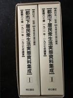 都市下層民衆生活実態資料集成 : 草間八十雄1921-1937年調査