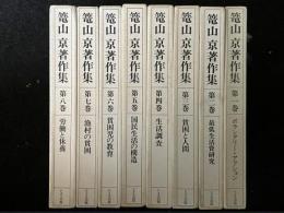 籠山京著作集　1-8　【8冊】