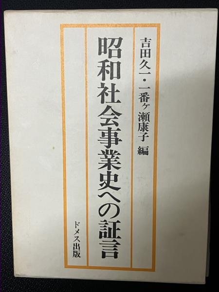 経典 昭和社会事業史への証言(吉田久一, 一番ケ瀬康子 編) / 古本 福祉