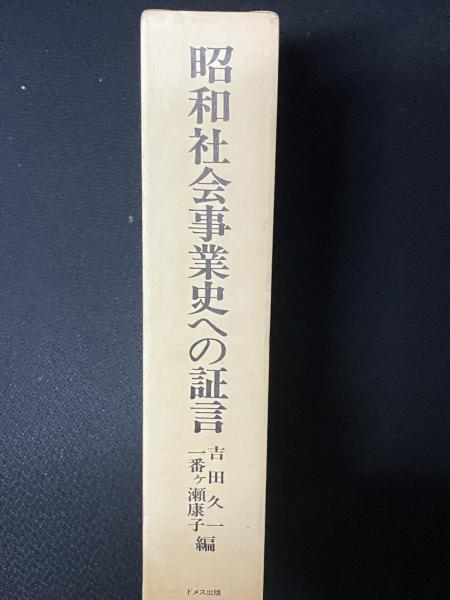 昭和社会事業史への証言(吉田久一, 一番ケ瀬康子 編) / 古本