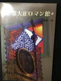 京都大正ロマン館