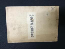 和洋家具雛形図案集
