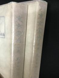 東京案内　上・下　【2冊】