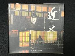 京懐石近又