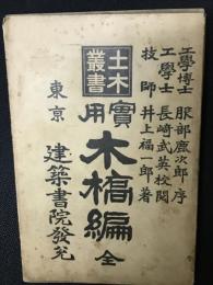 實用木橋編 : 全
