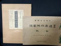 日本造庭材料図編　第1輯 垣根・袖垣及塀の部　（解説・別冊）