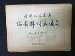 日本造庭材料図編　四阿及橋の部　（解説・別冊）