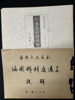 日本造庭材料図編　四阿及橋の部　（解説・別冊）