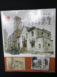 建物&街角スケッチパース