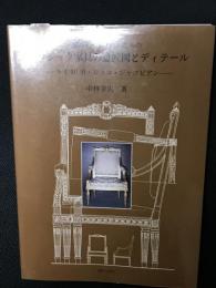 家具デザイナーのためのクラシック家具の意匠図とディテール : ルイ16世・ロココ・ジャコビアン