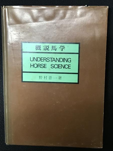 多問題家族へのアプローチ(小松源助 ほか編) / 相澤書店 / 古本