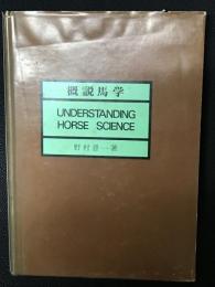 概説馬学